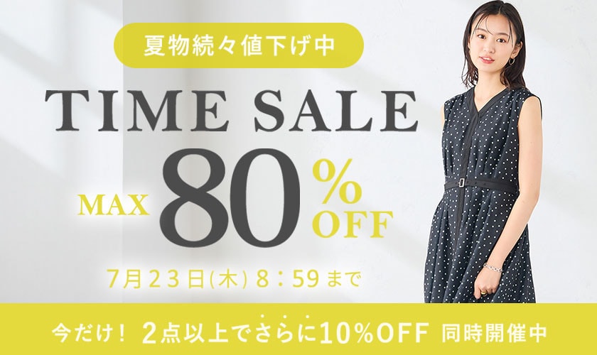 最大80%OFF 夏物続々値下げ中 TIME SALE【今だけ！2点以上でさらに10%OFF 同時開催中】