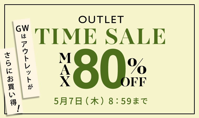 【アウトレット】最大80%OFF GWはアウトレットがさらにお買い得 タイムセール