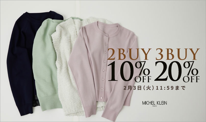 まとめ買いがお得 2点10%OFF 3点20%OFF