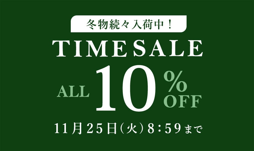 対象全品10%OFF 冬物続々入荷中！ TIME SALE