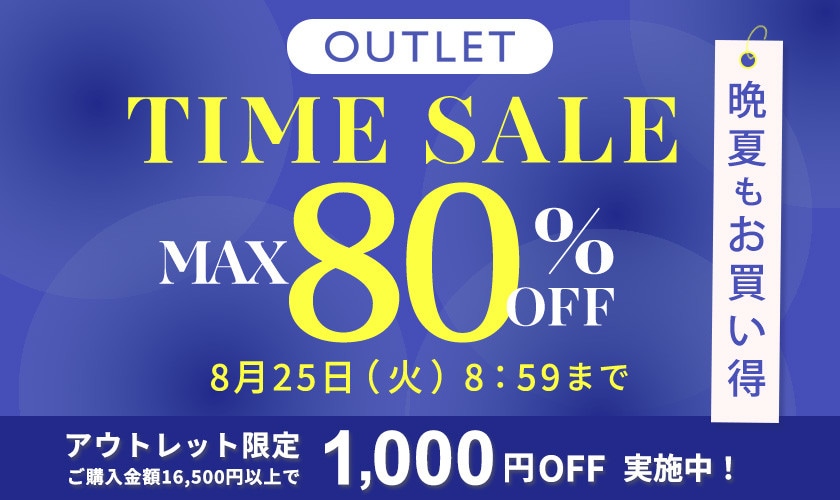 最大80%OFF  晩夏もお買い得 TIME SALE
