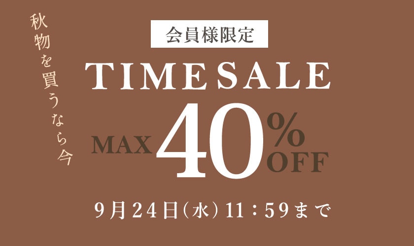 【会員様限定】最大40%OFF 秋物を買うなら今 タイムセール
