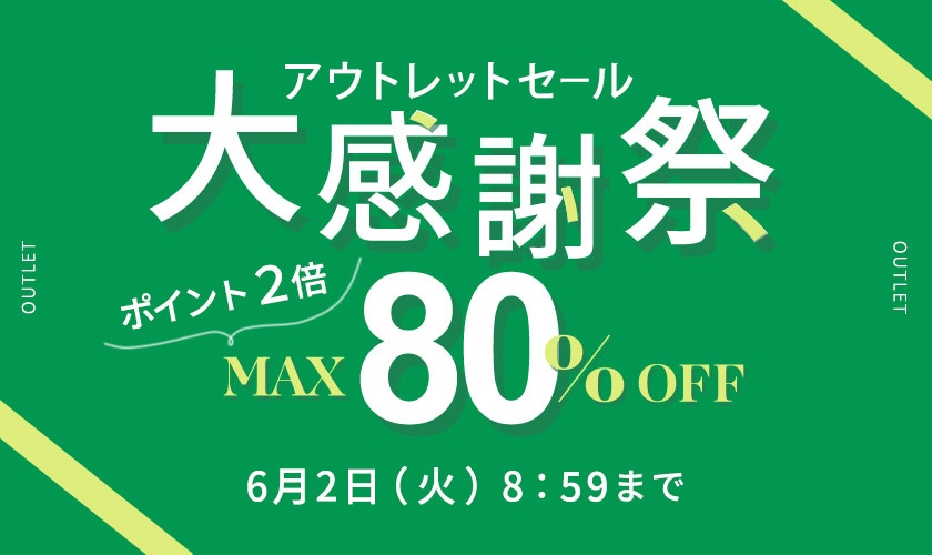 最大80%OFF アウトレットセール 大感謝祭＆ダブルポイント