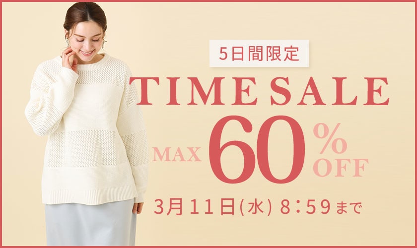 【5日間限定】最大60%OFF 春まで使えるアイテム多数！TIME SALE