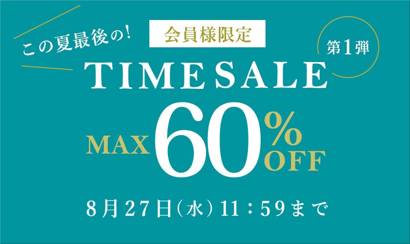 最大60%OFF この夏最後の会員様限定TIME SALE 第1弾