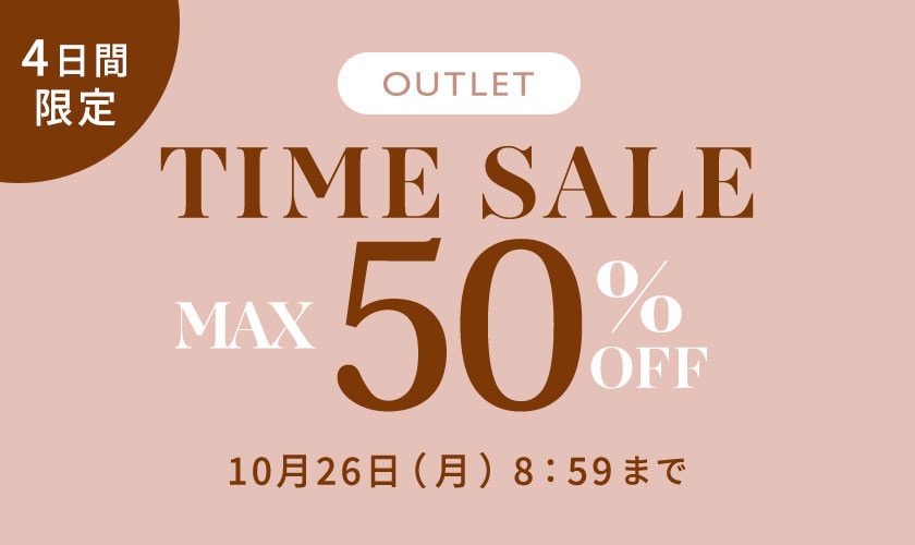 最大50%OFF 4日間限定アウトレットTIME SALE