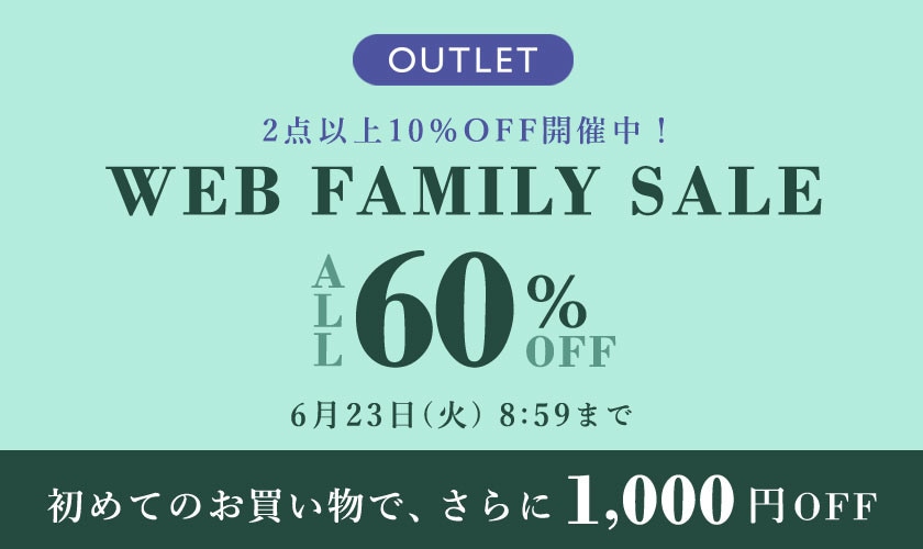 対象全品60%OFF WEB FAMILY SALE