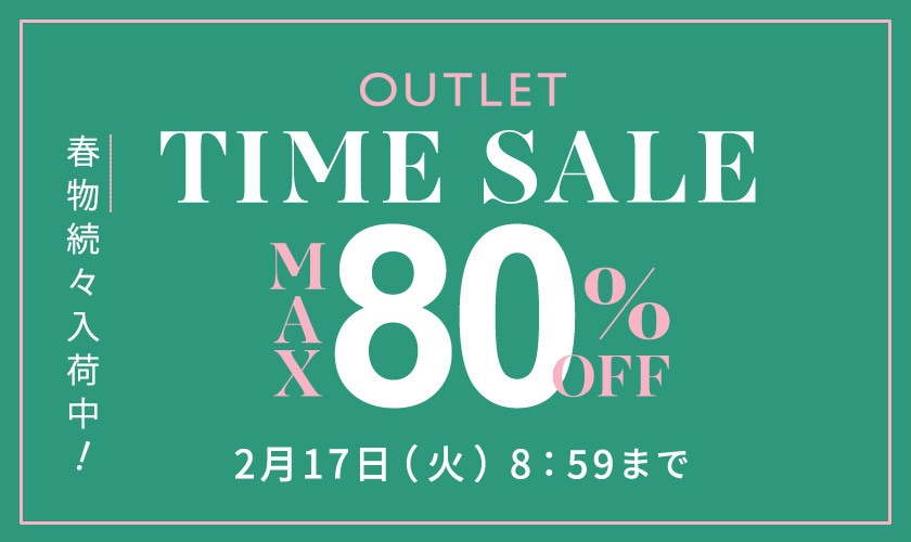 最大80%OFF 春物続々入荷中 アウトレットTIME SALE