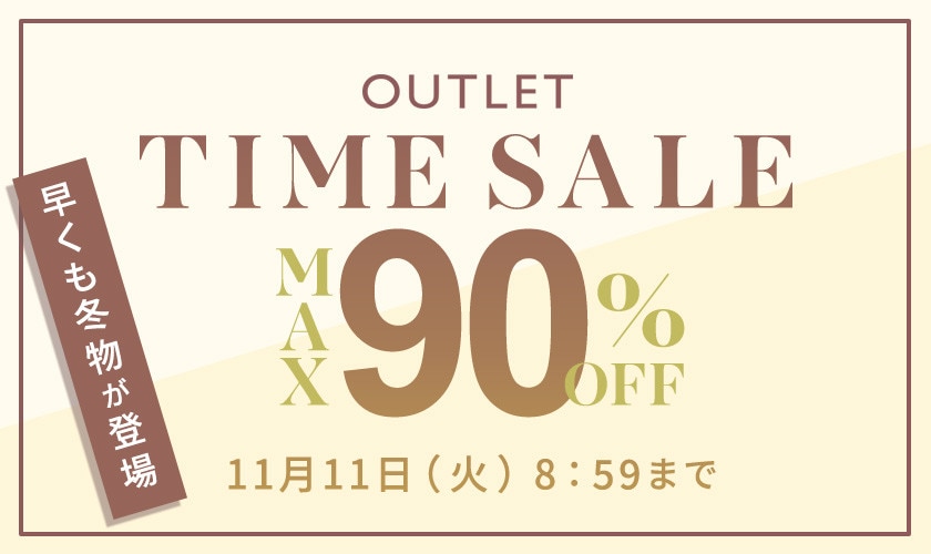 最大90%OFF 早くも冬物が登場 アウトレットTIME SALE