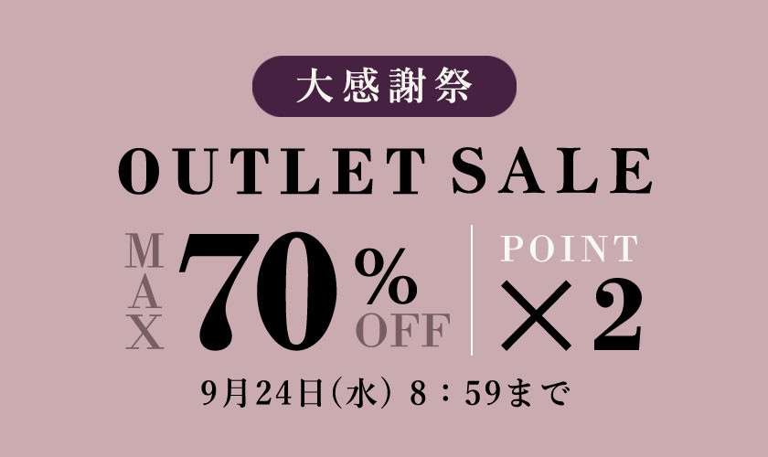 最大70%OFF アウトレットセール 大感謝祭＆ダブルポイント