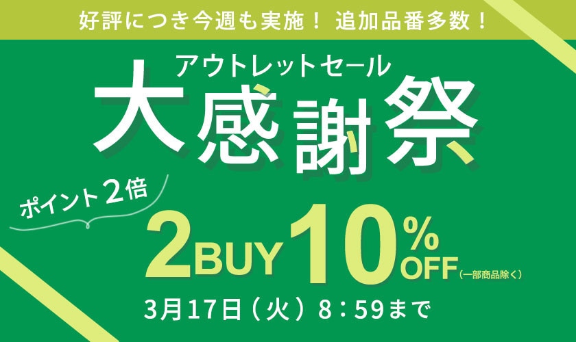【ビス限定】アウトレット2BUY10%OFF タイムセール同時開催中