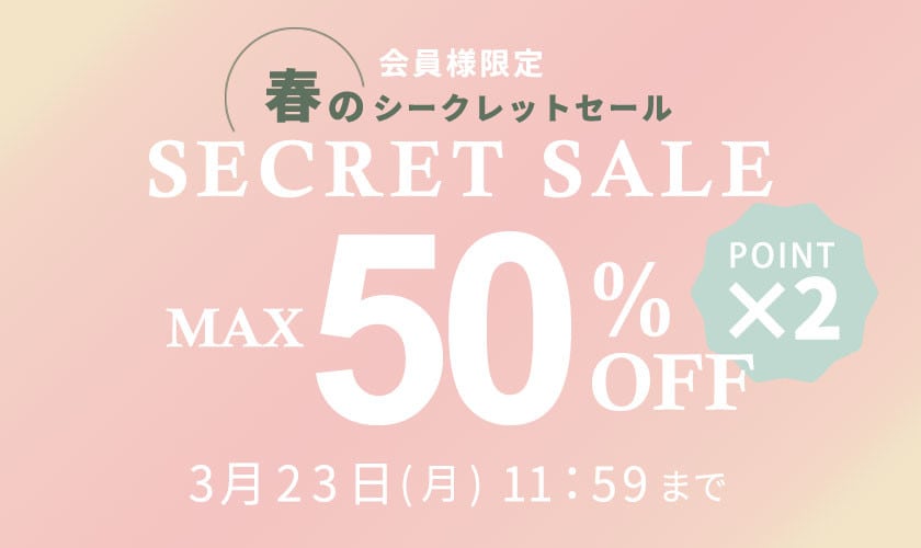 最大50%OFF 会員様限定 春のシークレットセール ダブルポイント