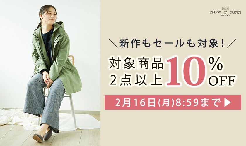 全品対象 2点以上でさらに10%OFF！