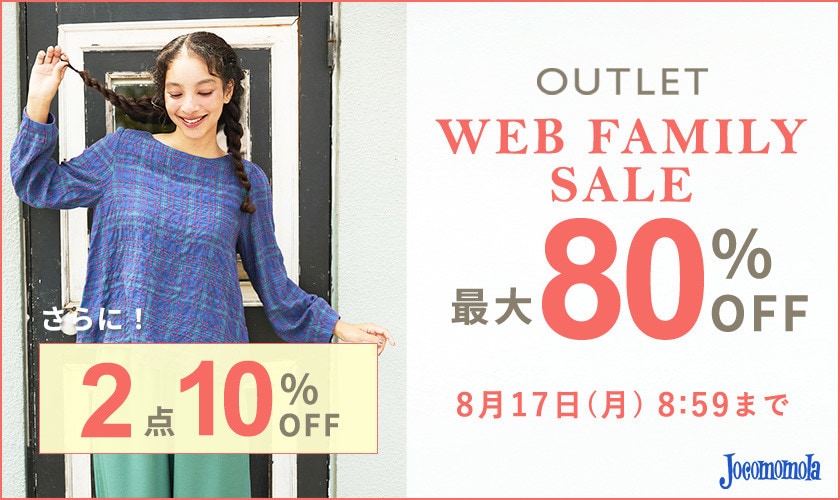最大80%OFF WEB FAMILY SALEさらに！ 2点10%OFF