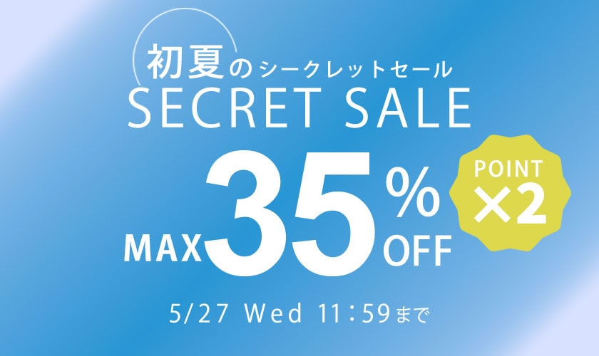 MAX35%OFF初夏のシークレットセール&ダブルポイント