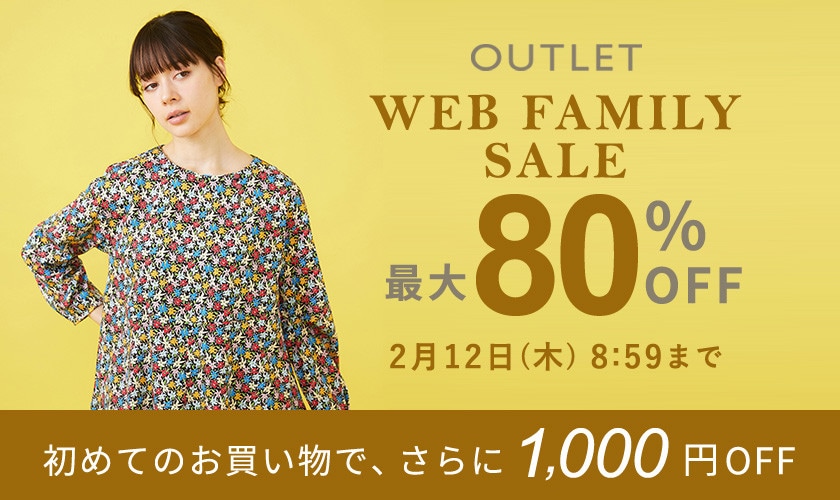 【アウトレット】最大80%OFF WEB FAMILY SALE