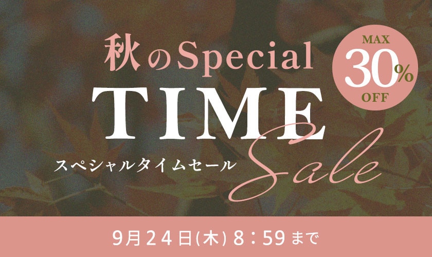 最大30%OFF 秋のスペシャルTIME SALE