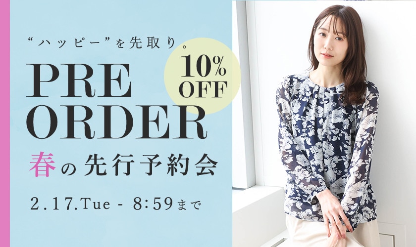 先行予約会 早割10％OFF