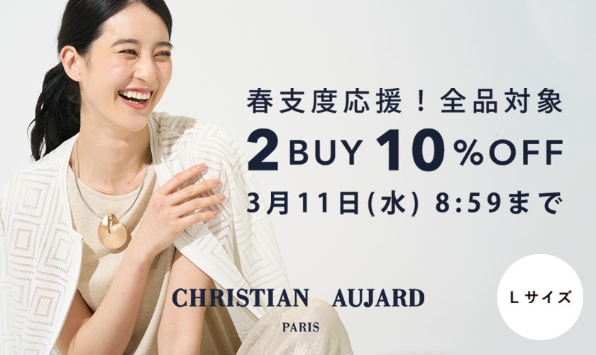 春支度応援！全品対象  2点10%OFF 