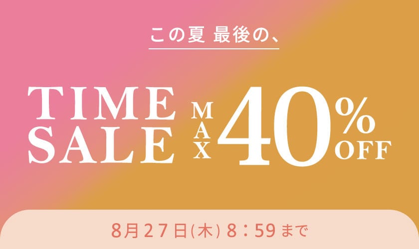 最大40%OFF この夏最後のTIME SALE