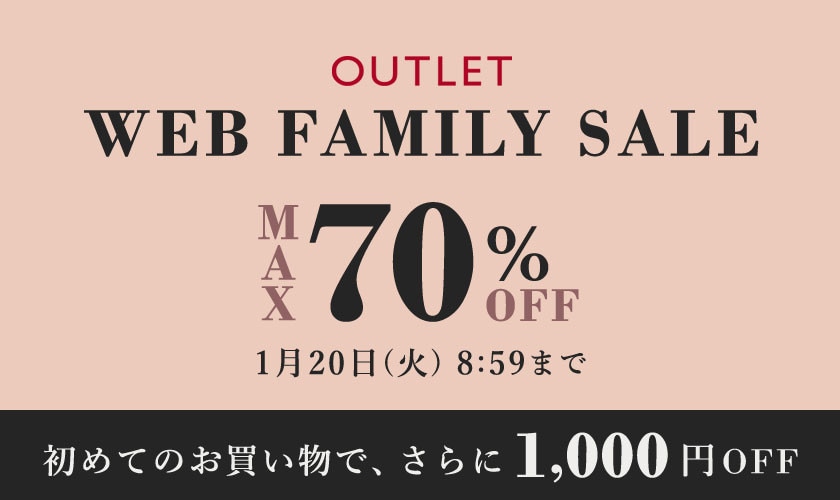 【最大70%OFF】アウトレットWEB FAMILY SALE