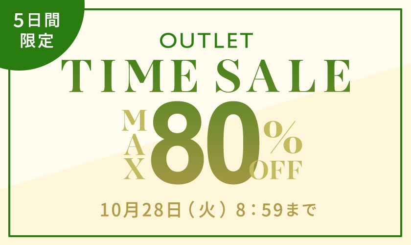 最大80%OFF 5日間限定アウトレットTIME SALE