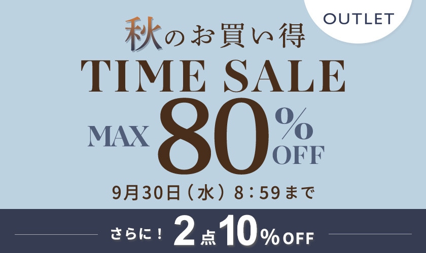 最大80%OFF 秋のお買い得 アウトレットTIME SALEさらに！２点10%OFF