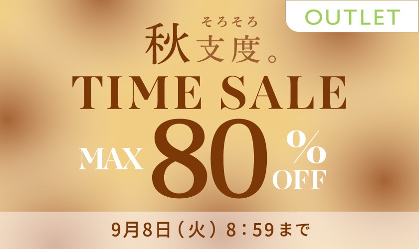 【アウトレット】最大80%OFF 秋支度 TIME SALE