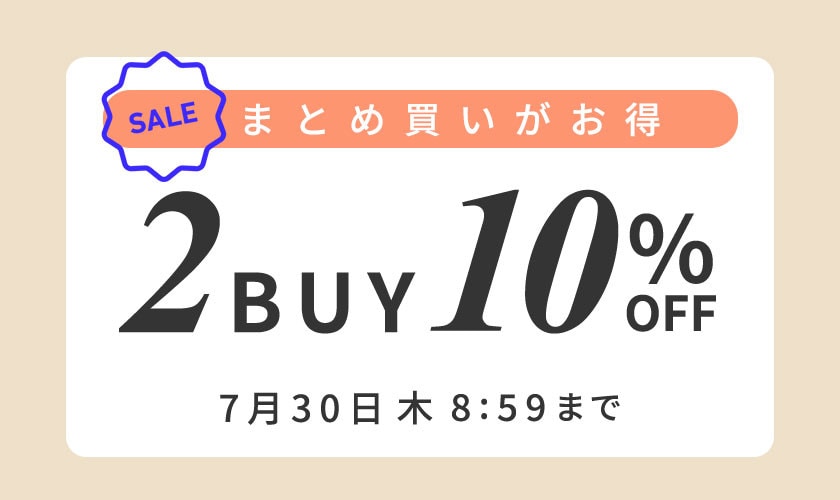まとめ買いがお得 2点10%OFF