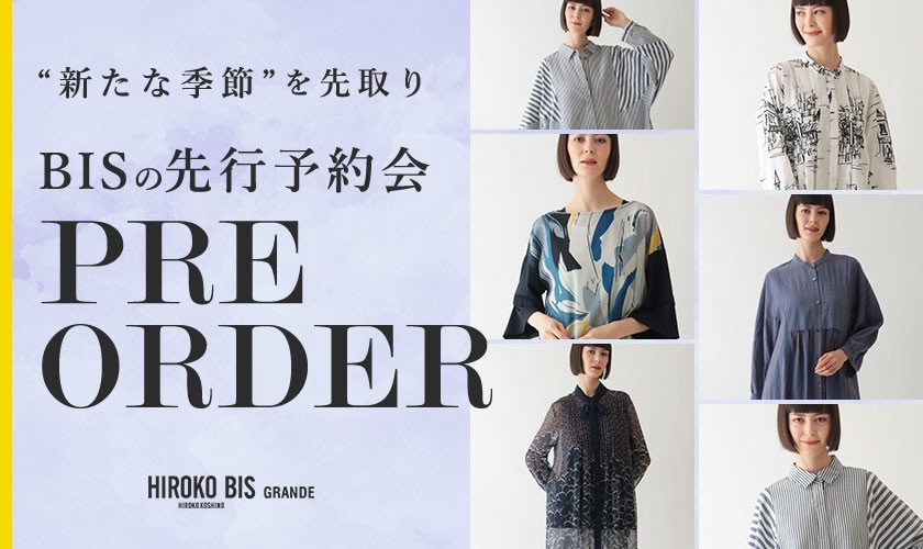 季節を先取り「8月商品ヒロコビスグランデ先行予約」
