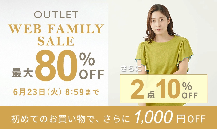 最大80%OFF WEB FAMILY SALE さらに！２点10%OFF