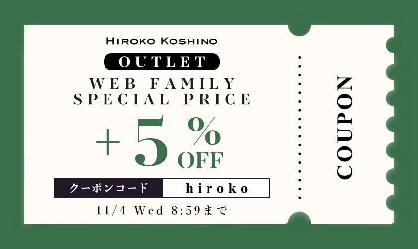【ヒロコ限定】OUTLET WEB FAMILY SPECIAL PRICE さらに5％OFF！