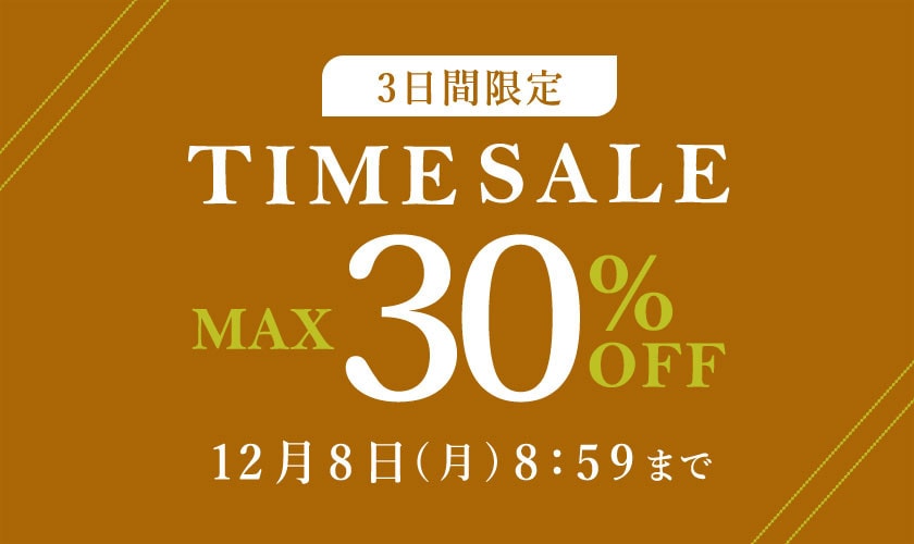  最大30%OFF 3日間限定 TIME SALE