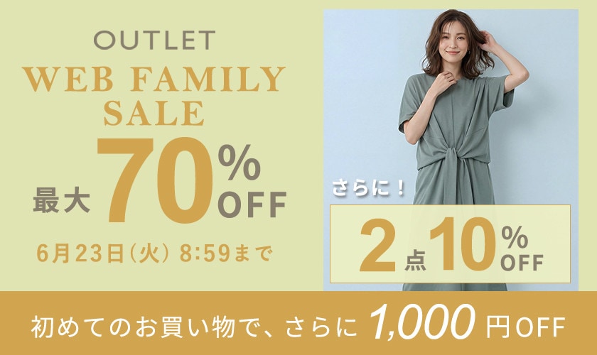 最大70%OFF WEB FAMILY SALE さらに！２点10%OFF
