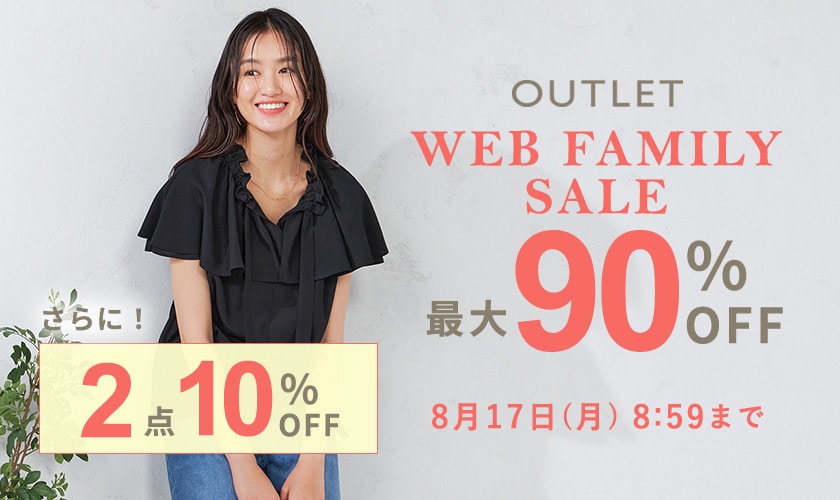 最大90%OFF WEB FAMILY SALE　|　2点10%OFF