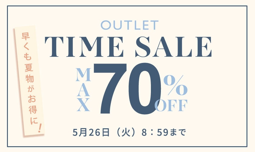 最大70%OFF　早くも夏物がお得に TIME SALE