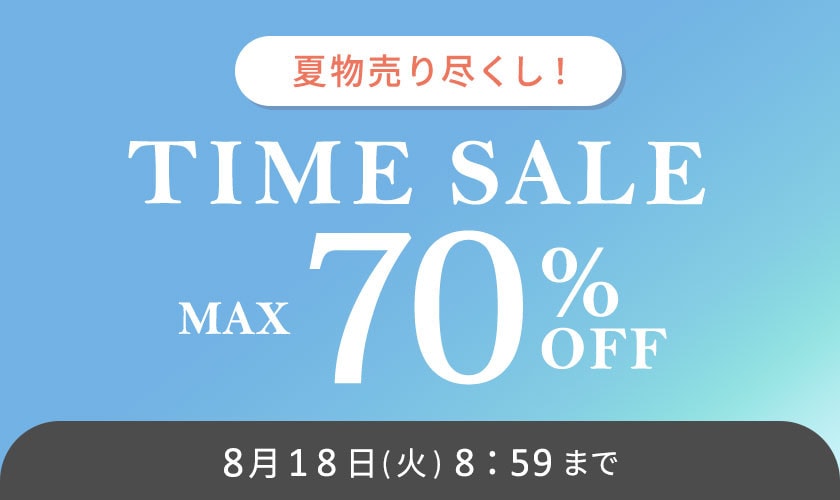 最大70%OFF 夏物売り尽くし タイムセール / 5ブランド合同！2点10％OFFも開催中