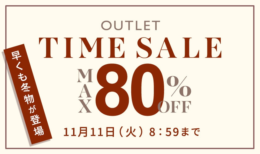 【アウトレット】最大80%OFF 早くも冬物が登場 タイムセール