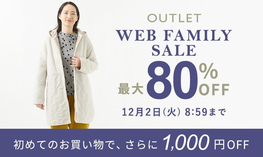 【アウトレット】最大80%OFF WEB FAMILY SALE