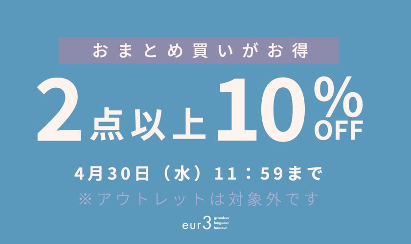 おまとめ買い2点10%OFF