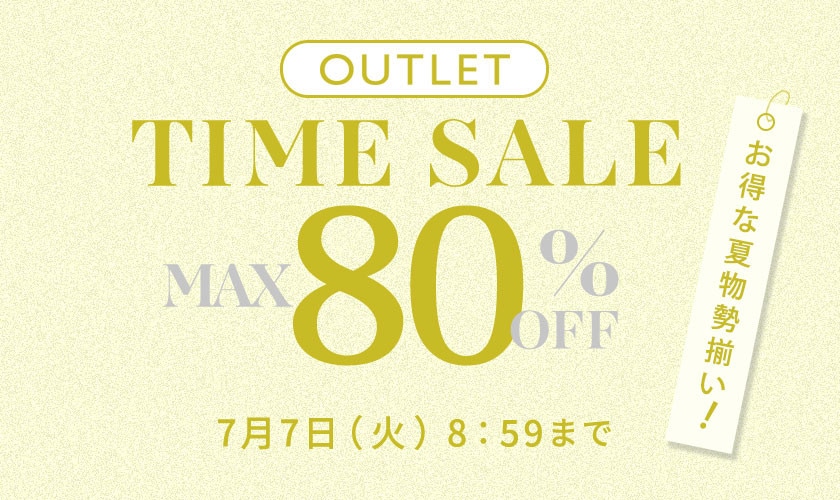 最大80%OFF お得な夏物勢揃い アウトレットTIME SALE