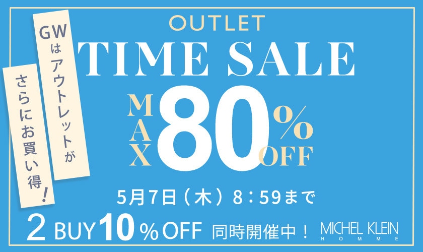 最大80%OFF  GWはアウトレットがさらにお買い得TIME SALE