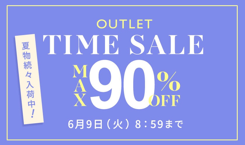  最大90%OFF 夏物続々入荷中 アウトレットTIME SALE