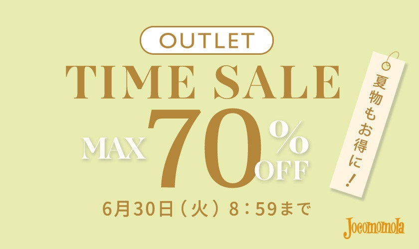 最大70%OFF 夏物もお得にアウトレット TIME SALE