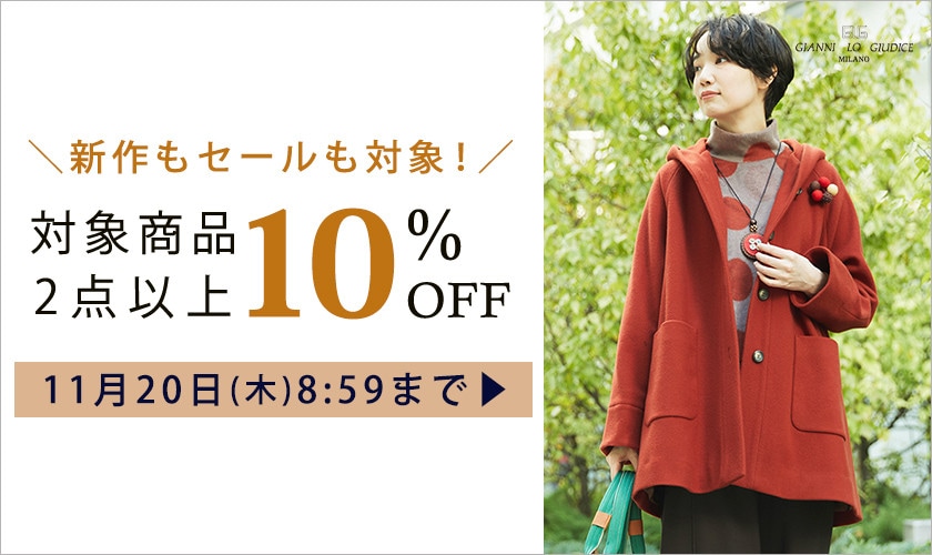 【まとめ買いがお得】対象商品 2点以上でさらに10%OFF！