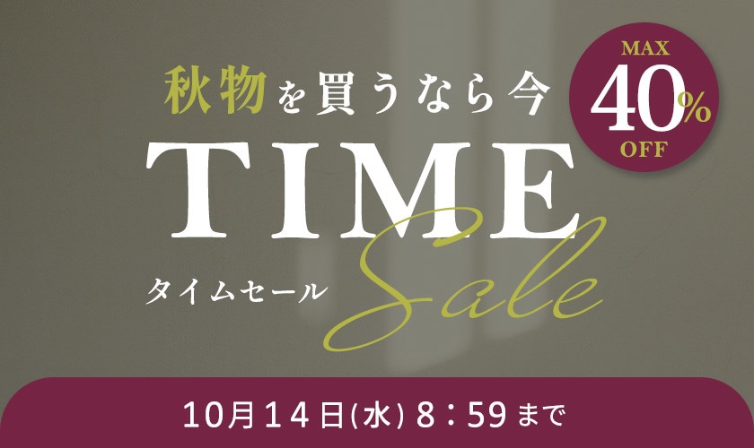 最大40%OFF 秋物を買うなら今 TIME SALE