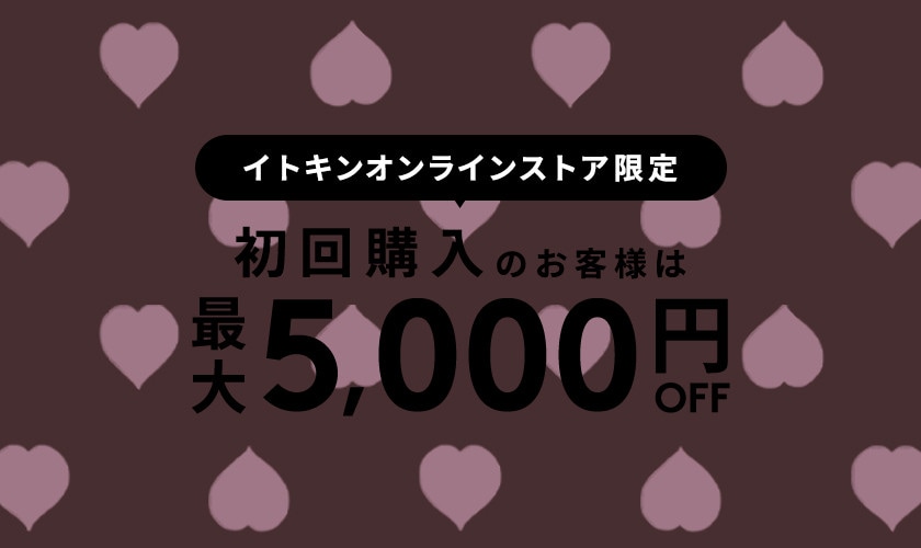 初回購入のお客様限定 最大5,000円OFF