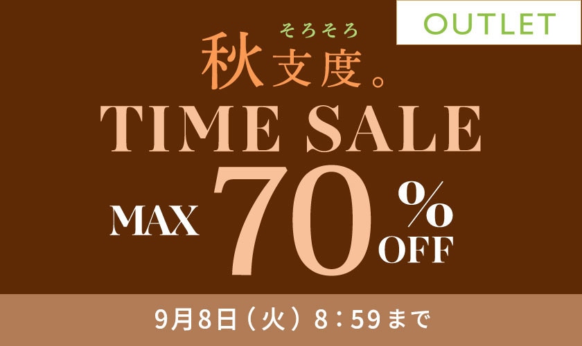 最大70%OFF 秋支度 アウトレットTIME SALE