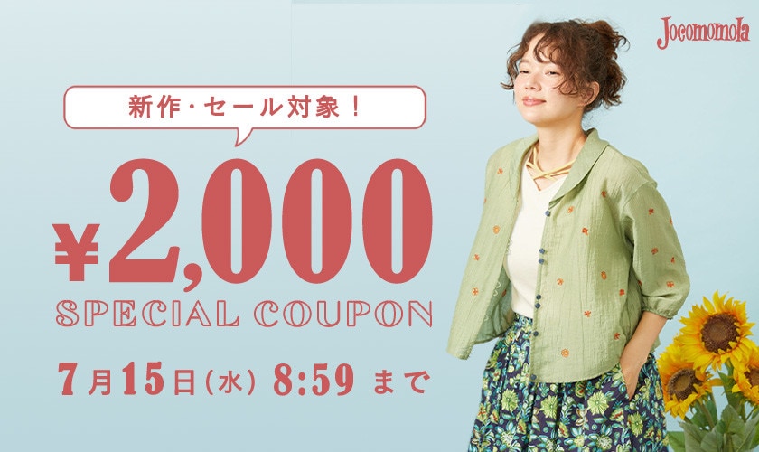 【新作/セール対象】2000円OFFクーポンでさらにお買い得！