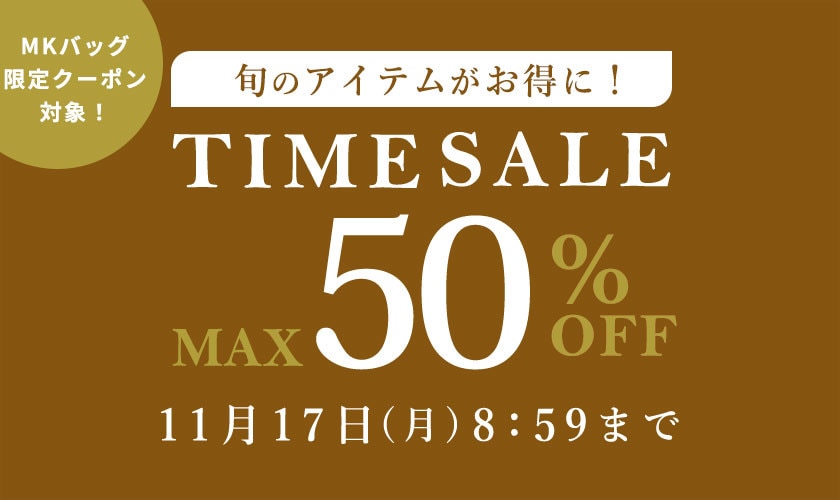 最大50%OFF 旬のアイテムがお得に！ TIME SALE